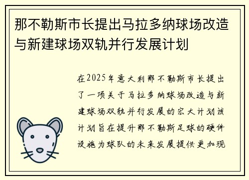 那不勒斯市长提出马拉多纳球场改造与新建球场双轨并行发展计划 那不勒斯市长提出马拉多纳球场改造与新建球场双轨并行发展计划