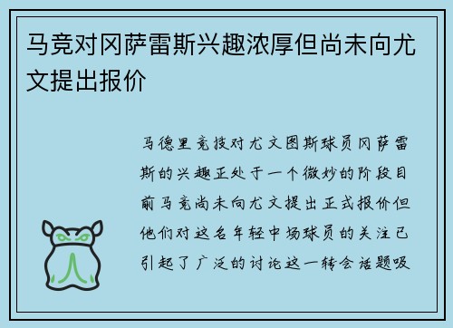 马竞对冈萨雷斯兴趣浓厚但尚未向尤文提出报价 马竞对冈萨雷斯兴趣浓厚但尚未向尤文提出报价