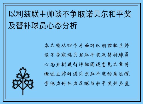 以利兹联主帅谈不争取诺贝尔和平奖及替补球员心态分析 以利兹联主帅谈不争取诺贝尔和平奖及替补球员心态分析