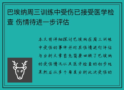 巴埃纳周三训练中受伤已接受医学检查 伤情待进一步评估 巴埃纳周三训练中受伤已接受医学检查 伤情待进一步评估