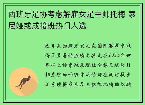 西班牙足协考虑解雇女足主帅托梅 索尼娅或成接班热门人选 西班牙足协考虑解雇女足主帅托梅 索尼娅或成接班热门人选