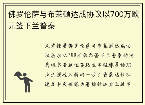 佛罗伦萨与布莱顿达成协议以700万欧元签下兰普泰 佛罗伦萨与布莱顿达成协议以700万欧元签下兰普泰