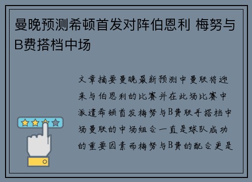 曼晚预测希顿首发对阵伯恩利 梅努与B费搭档中场 曼晚预测希顿首发对阵伯恩利 梅努与B费搭档中场