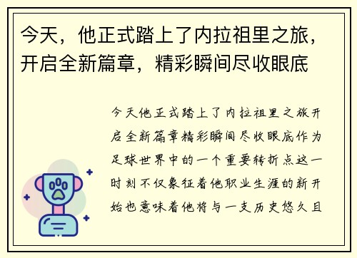 今天,他正式踏上了内拉祖里之旅,开启全新篇章,精彩瞬间尽收眼底 今天,他正式踏上了内拉祖里之旅,开启全新篇章,精彩瞬间尽收眼底