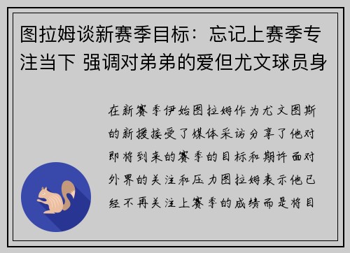 图拉姆谈新赛季目标:忘记上赛季专注当下 强调对弟弟的爱但尤文球员身份明确 图拉姆谈新赛季目标:忘记上赛季专注当下 强调对弟弟的爱但尤文球员身份明确
