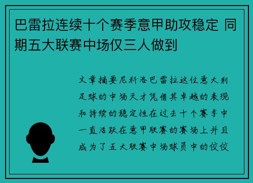 巴雷拉连续十个赛季意甲助攻稳定 同期五大联赛中场仅三人做到 巴雷拉连续十个赛季意甲助攻稳定 同期五大联赛中场仅三人做到