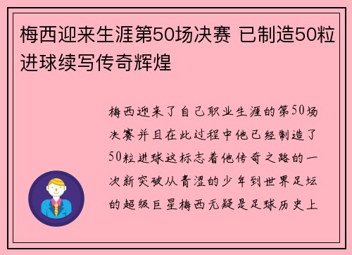 梅西迎来生涯第50场决赛 已制造50粒进球续写传奇辉煌 梅西迎来生涯第50场决赛 已制造50粒进球续写传奇辉煌