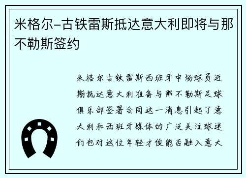 米格尔-古铁雷斯抵达意大利即将与那不勒斯签约 米格尔-古铁雷斯抵达意大利即将与那不勒斯签约
