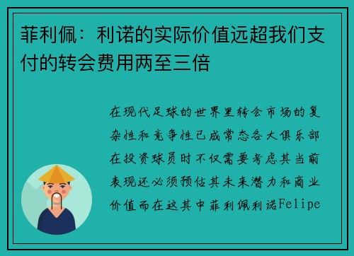 菲利佩:利诺的实际价值远超我们支付的转会费用两至三倍 菲利佩:利诺的实际价值远超我们支付的转会费用两至三倍
