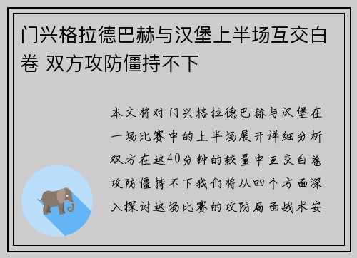 门兴格拉德巴赫与汉堡上半场互交白卷 双方攻防僵持不下 门兴格拉德巴赫与汉堡上半场互交白卷 双方攻防僵持不下