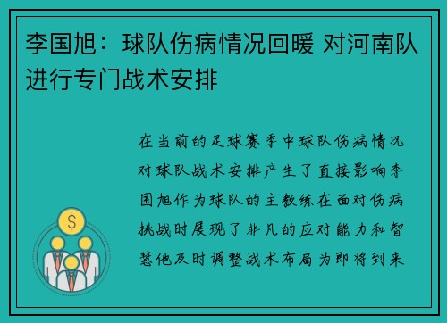 李国旭:球队伤病情况回暖 对河南队进行专门战术安排 李国旭:球队伤病情况回暖 对河南队进行专门战术安排