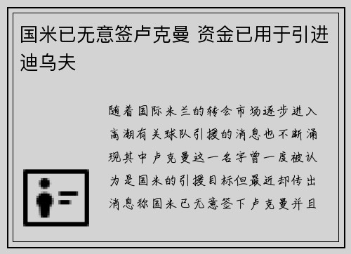 国米已无意签卢克曼 资金已用于引进迪乌夫 国米已无意签卢克曼 资金已用于引进迪乌夫