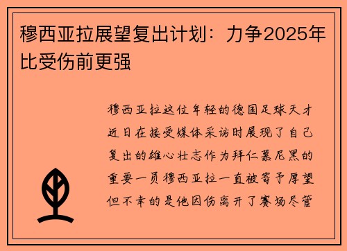 穆西亚拉展望复出计划:力争2025年比受伤前更强 穆西亚拉展望复出计划:力争2025年比受伤前更强