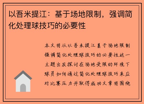 以吾米提江:基于场地限制,强调简化处理球技巧的必要性 以吾米提江:基于场地限制,强调简化处理球技巧的必要性