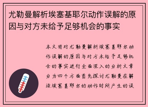 尤勒曼解析埃塞基耶尔动作误解的原因与对方未给予足够机会的事实 尤勒曼解析埃塞基耶尔动作误解的原因与对方未给予足够机会的事实