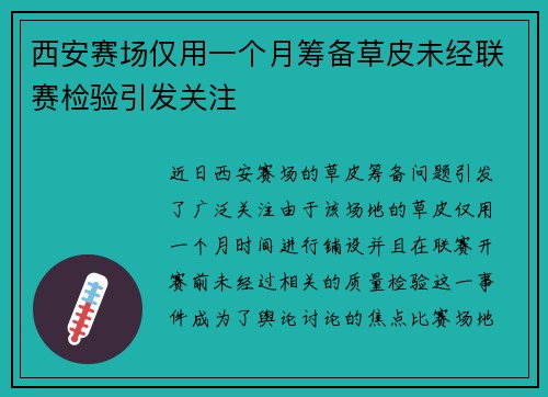 西安赛场仅用一个月筹备草皮未经联赛检验引发关注 西安赛场仅用一个月筹备草皮未经联赛检验引发关注