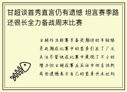 甘超谈首秀直言仍有遗憾 坦言赛季路还很长全力备战周末比赛