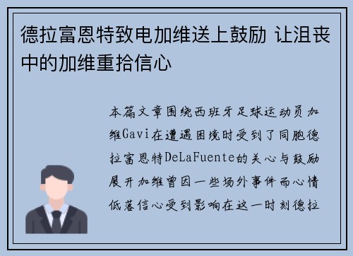 德拉富恩特致电加维送上鼓励 让沮丧中的加维重拾信心 德拉富恩特致电加维送上鼓励 让沮丧中的加维重拾信心