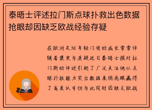 泰晤士评述拉门斯点球扑救出色数据抢眼却因缺乏欧战经验存疑 泰晤士评述拉门斯点球扑救出色数据抢眼却因缺乏欧战经验存疑