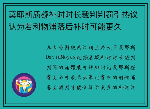 莫耶斯质疑补时时长裁判判罚引热议认为若利物浦落后补时可能更久 莫耶斯质疑补时时长裁判判罚引热议认为若利物浦落后补时可能更久