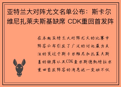 亚特兰大对阵尤文名单公布:斯卡尔维尼扎莱夫斯基缺席 CDK重回首发阵容 亚特兰大对阵尤文名单公布:斯卡尔维尼扎莱夫斯基缺席 CDK重回首发阵容