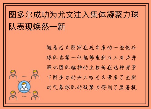 图多尔成功为尤文注入集体凝聚力球队表现焕然一新 图多尔成功为尤文注入集体凝聚力球队表现焕然一新