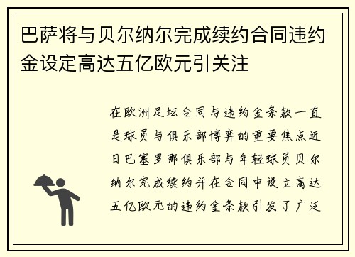 巴萨将与贝尔纳尔完成续约合同违约金设定高达五亿欧元引关注 巴萨将与贝尔纳尔完成续约合同违约金设定高达五亿欧元引关注