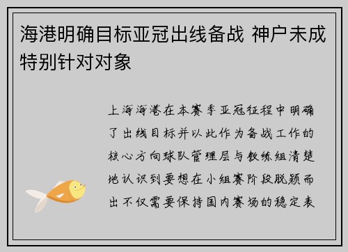 海港明确目标亚冠出线备战 神户未成特别针对对象 海港明确目标亚冠出线备战 神户未成特别针对对象