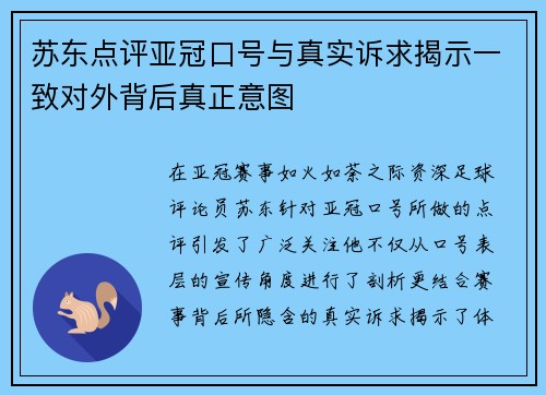 苏东点评亚冠口号与真实诉求揭示一致对外背后真正意图 苏东点评亚冠口号与真实诉求揭示一致对外背后真正意图