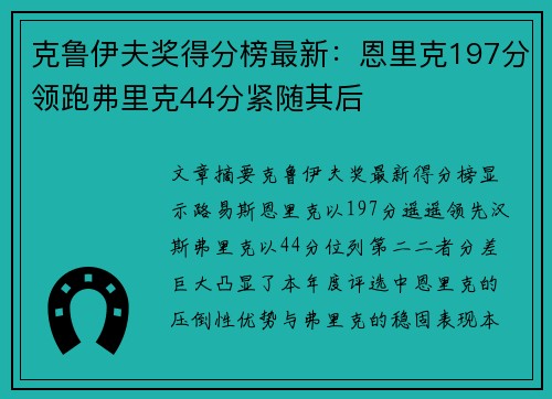 克鲁伊夫奖得分榜最新:恩里克197分领跑弗里克44分紧随其后 克鲁伊夫奖得分榜最新:恩里克197分领跑弗里克44分紧随其后