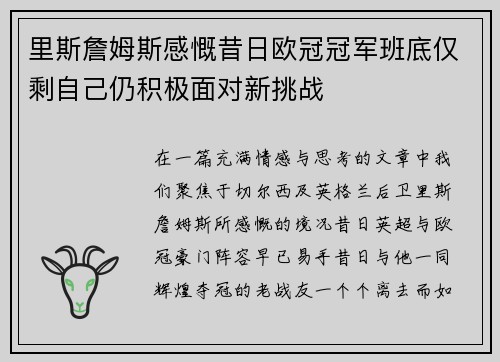 里斯詹姆斯感慨昔日欧冠冠军班底仅剩自己仍积极面对新挑战