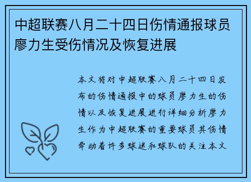 中超联赛八月二十四日伤情通报球员廖力生受伤情况及恢复进展 中超联赛八月二十四日伤情通报球员廖力生受伤情况及恢复进展