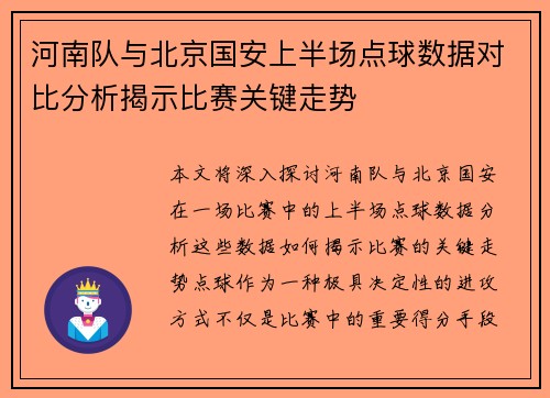 河南队与北京国安上半场点球数据对比分析揭示比赛关键走势 河南队与北京国安上半场点球数据对比分析揭示比赛关键走势
