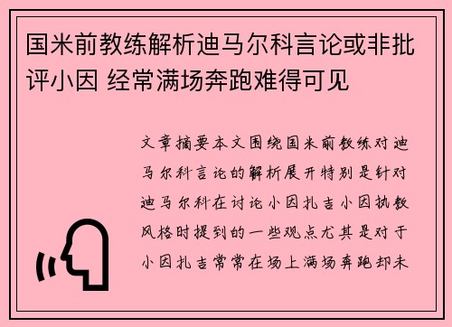 国米前教练解析迪马尔科言论或非批评小因 经常满场奔跑难得可见 国米前教练解析迪马尔科言论或非批评小因 经常满场奔跑难得可见