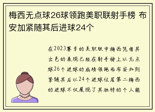 梅西无点球26球领跑美职联射手榜 布安加紧随其后进球24个 梅西无点球26球领跑美职联射手榜 布安加紧随其后进球24个