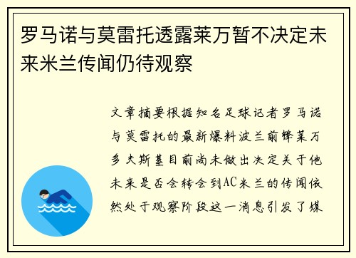 罗马诺与莫雷托透露莱万暂不决定未来米兰传闻仍待观察 罗马诺与莫雷托透露莱万暂不决定未来米兰传闻仍待观察