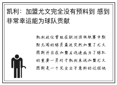 凯利:加盟尤文完全没有预料到 感到非常幸运能为球队贡献 凯利:加盟尤文完全没有预料到 感到非常幸运能为球队贡献