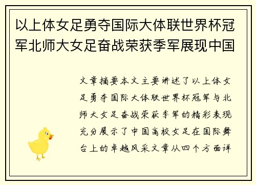以上体女足勇夺国际大体联世界杯冠军北师大女足奋战荣获季军展现中国高校风采 以上体女足勇夺国际大体联世界杯冠军北师大女足奋战荣获季军展现中国高校风采