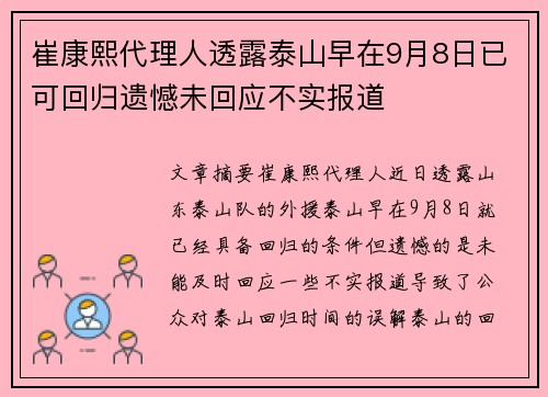 崔康熙代理人透露泰山早在9月8日已可回归遗憾未回应不实报道 崔康熙代理人透露泰山早在9月8日已可回归遗憾未回应不实报道