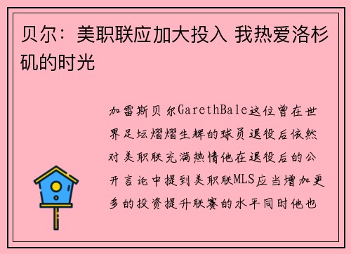 贝尔:美职联应加大投入 我热爱洛杉矶的时光 贝尔:美职联应加大投入 我热爱洛杉矶的时光