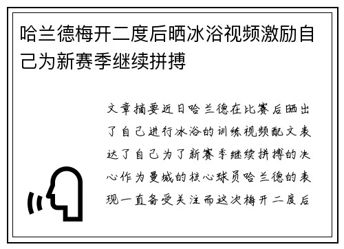 哈兰德梅开二度后晒冰浴视频激励自己为新赛季继续拼搏