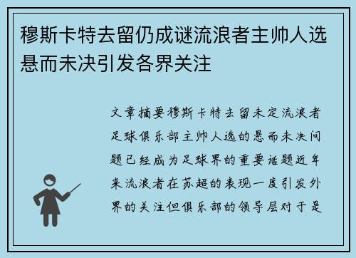 穆斯卡特去留仍成谜流浪者主帅人选悬而未决引发各界关注 穆斯卡特去留仍成谜流浪者主帅人选悬而未决引发各界关注