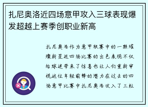 扎尼奥洛近四场意甲攻入三球表现爆发超越上赛季创职业新高 扎尼奥洛近四场意甲攻入三球表现爆发超越上赛季创职业新高