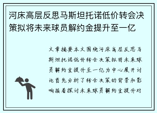 河床高层反思马斯坦托诺低价转会决策拟将未来球员解约金提升至一亿 河床高层反思马斯坦托诺低价转会决策拟将未来球员解约金提升至一亿