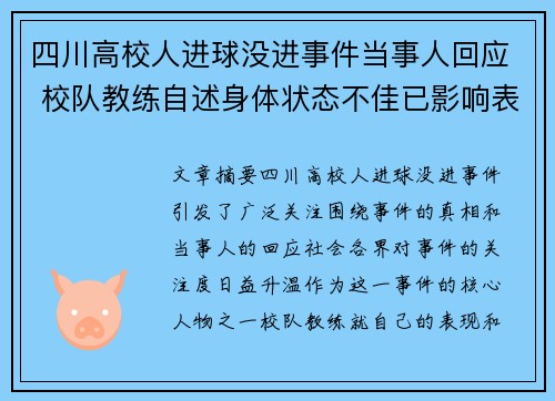 四川高校人进球没进事件当事人回应 校队教练自述身体状态不佳已影响表现 四川高校人进球没进事件当事人回应 校队教练自述身体状态不佳已影响表现