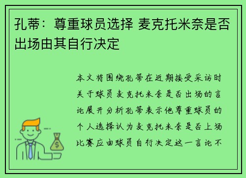 孔蒂:尊重球员选择 麦克托米奈是否出场由其自行决定 孔蒂:尊重球员选择 麦克托米奈是否出场由其自行决定
