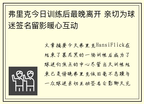 弗里克今日训练后最晚离开 亲切为球迷签名留影暖心互动 弗里克今日训练后最晚离开 亲切为球迷签名留影暖心互动