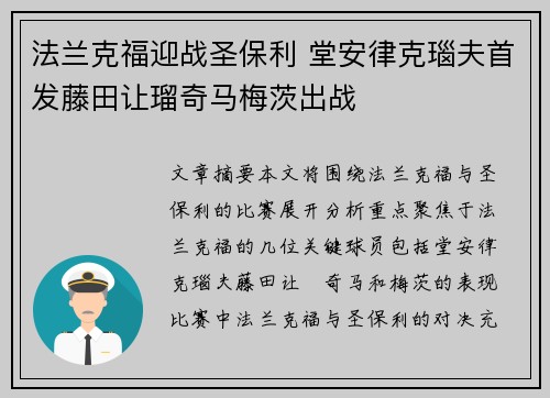 法兰克福迎战圣保利 堂安律克瑙夫首发藤田让瑠奇马梅茨出战