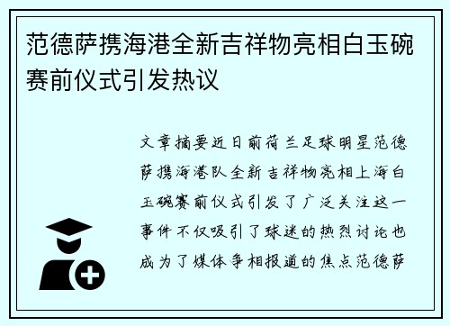 范德萨携海港全新吉祥物亮相白玉碗赛前仪式引发热议 范德萨携海港全新吉祥物亮相白玉碗赛前仪式引发热议