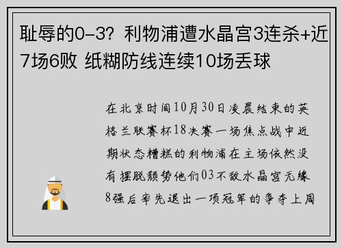 耻辱的0-3？利物浦遭水晶宫3连杀+近7场6败 纸糊防线连续10场丢球
